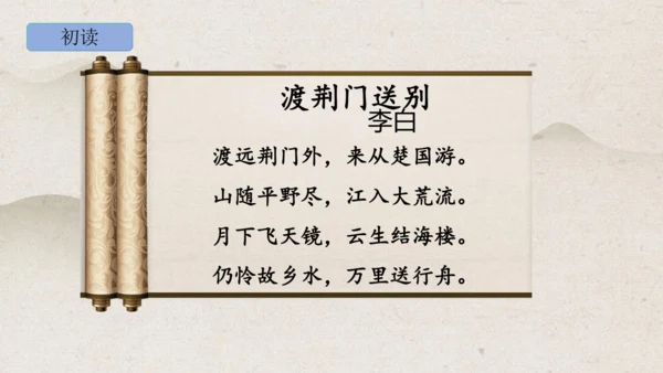 第13课《唐诗五首——渡荆门送别》课件