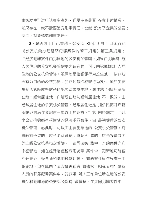 浅谈经济犯罪案件的立案审查