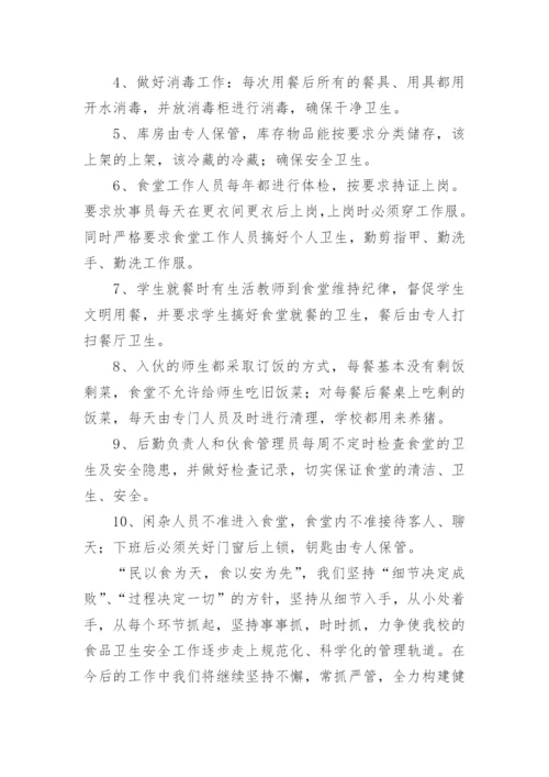 学校食堂管理情况汇报材料.docx