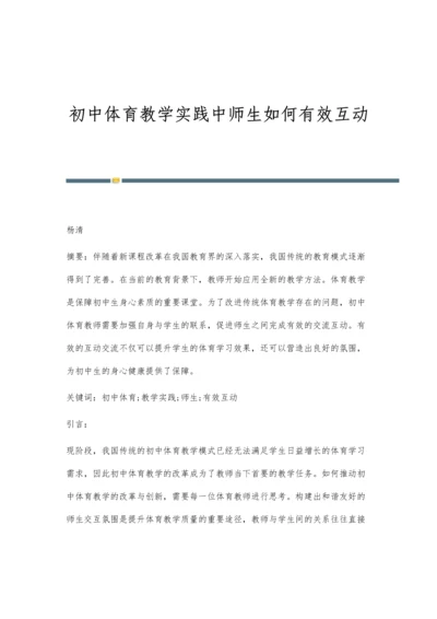 初中体育教学实践中师生如何有效互动-第1篇.docx