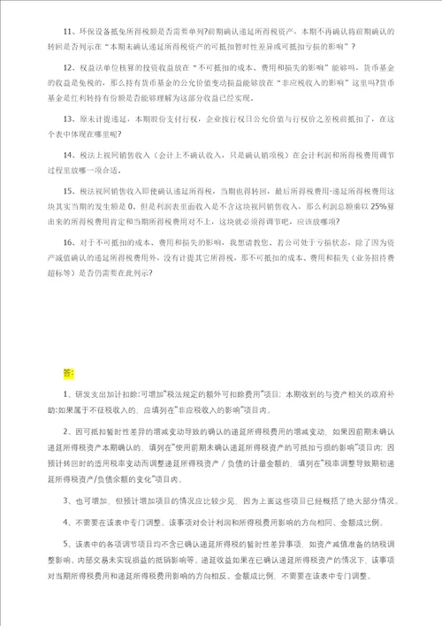 会计利润与所得税费用调整过程的填表说明