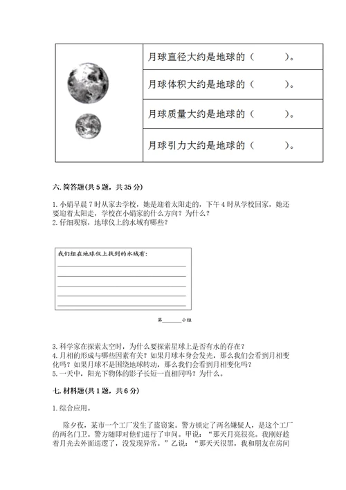 教科版三年级下册科学第3单元《太阳、地球和月球》测试卷（突破训练）