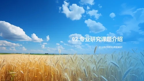 探索农业科学未来