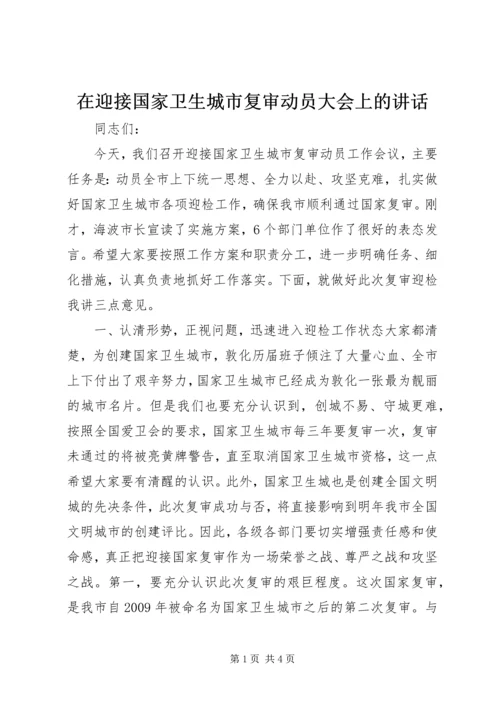 在迎接国家卫生城市复审动员大会上的讲话.docx