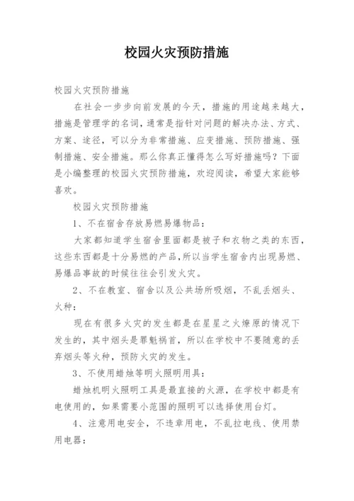 校园火灾预防措施.docx