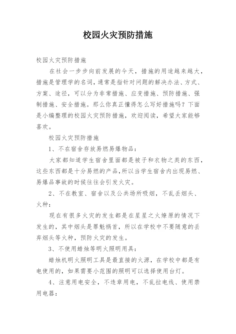 校园火灾预防措施.docx