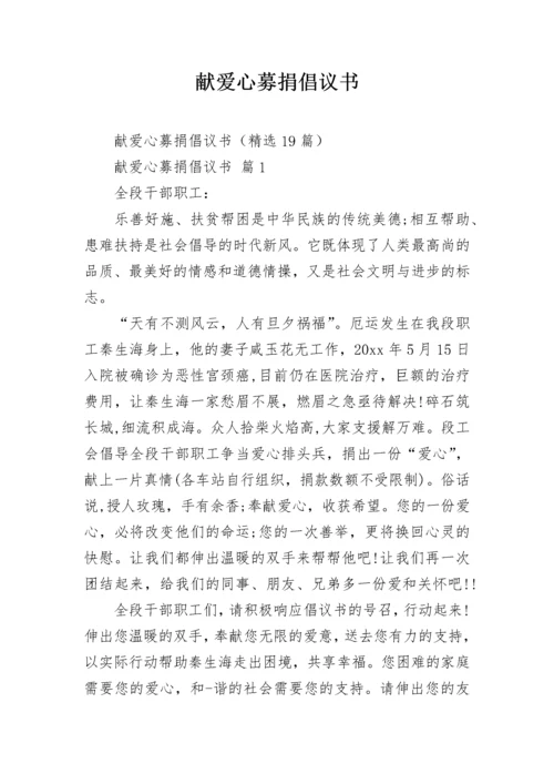 献爱心募捐倡议书.docx