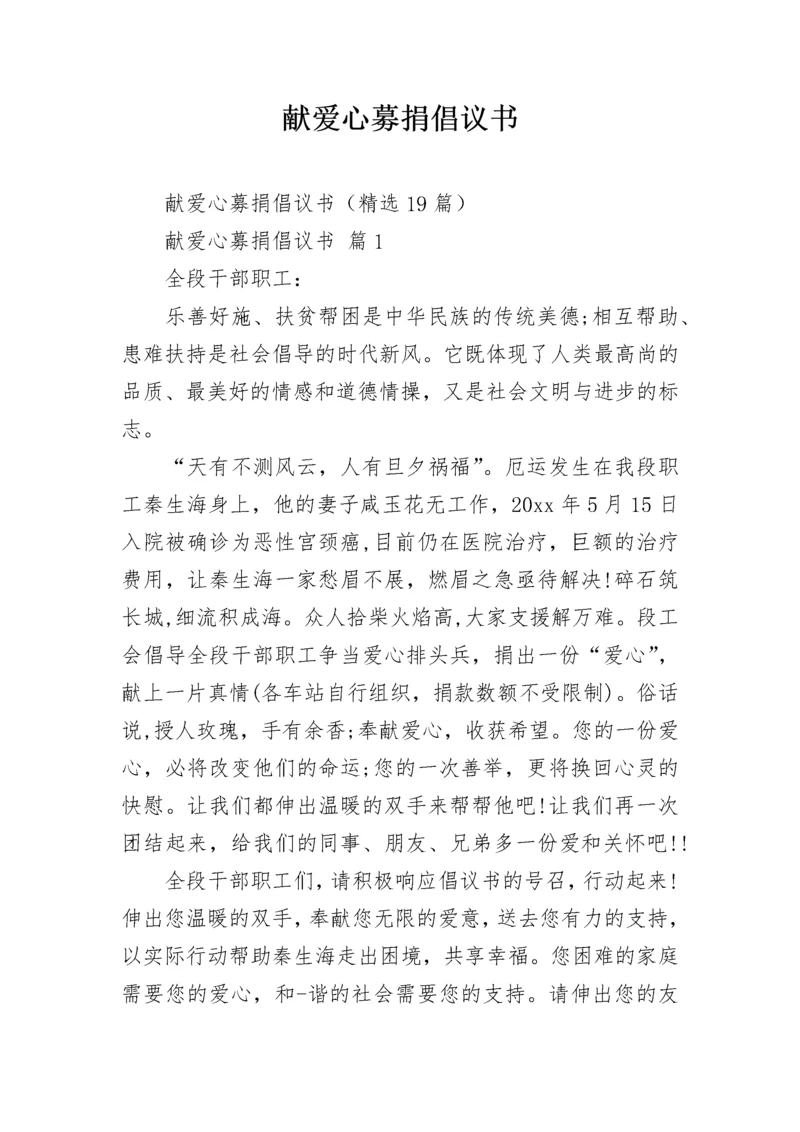献爱心募捐倡议书.docx