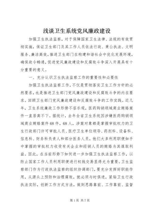 浅谈卫生系统党风廉政建设.docx