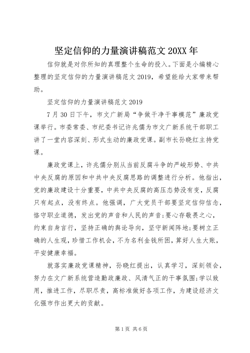 坚定信仰的力量演讲稿范文20XX年.docx
