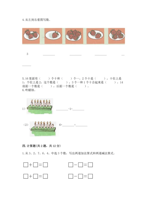 人教版一年级上册数学期末测试卷【培优a卷】.docx