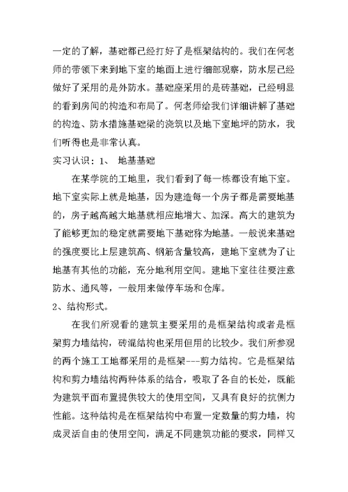 房建认识实习总结