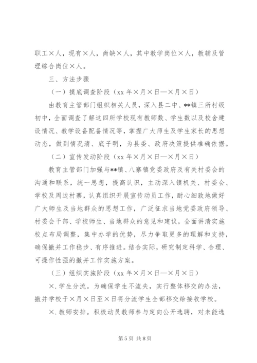 学校撤并实施方案.docx