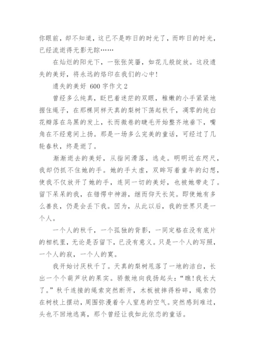 写一篇遗失的美好作文600字_1.docx