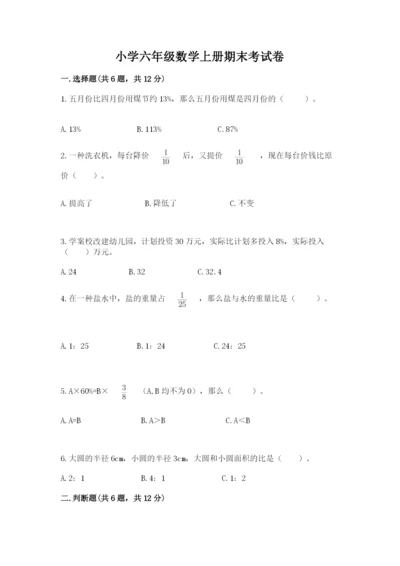 小学六年级数学上册期末考试卷（名师系列）.docx