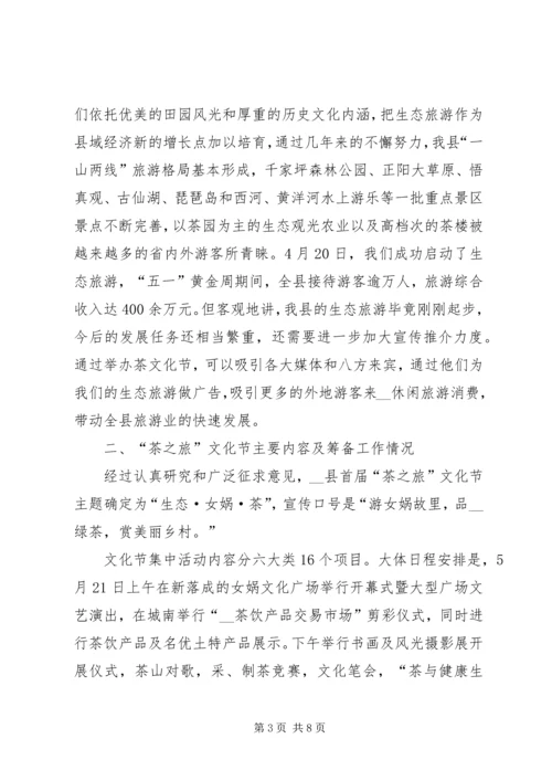 县委副书记在全县领导干部大会上关于茶文化节筹备工作的讲话 (2).docx