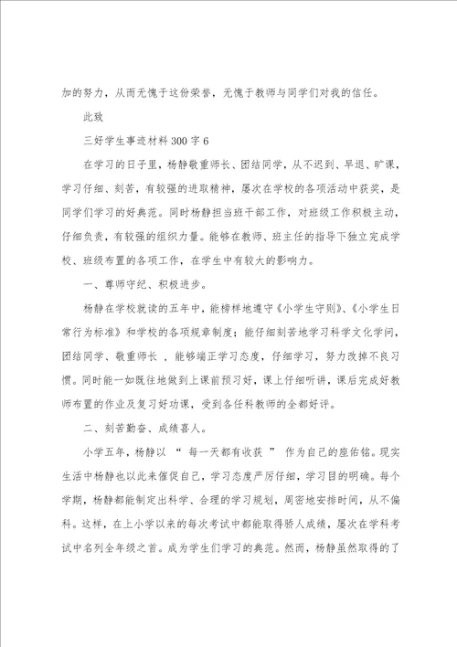 三好学生事迹材料300字8篇