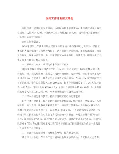 精编之医师工作计划范文精选.docx