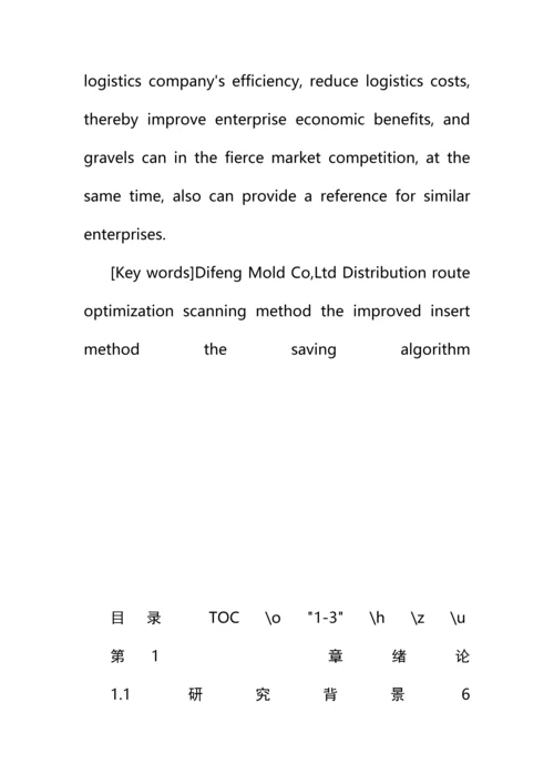 物流配送路径优化研究论文.docx