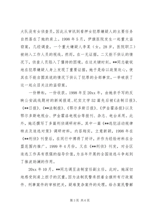 公安局法制室主任“三八红旗手”先进个人事迹.docx