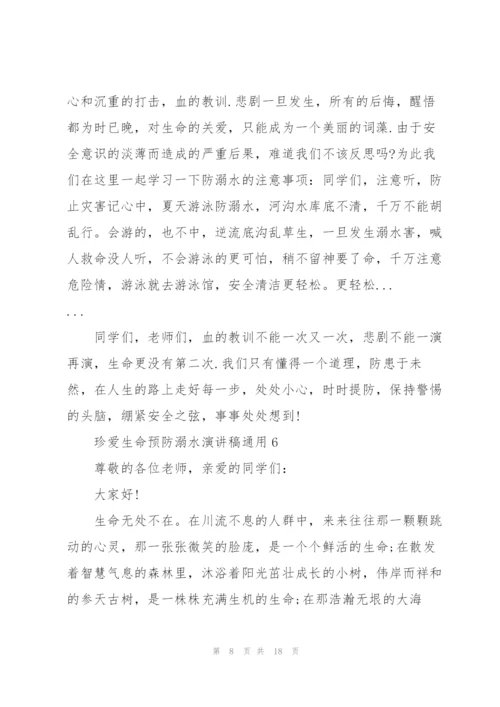 珍爱生命预防溺水演讲稿通用10篇.docx