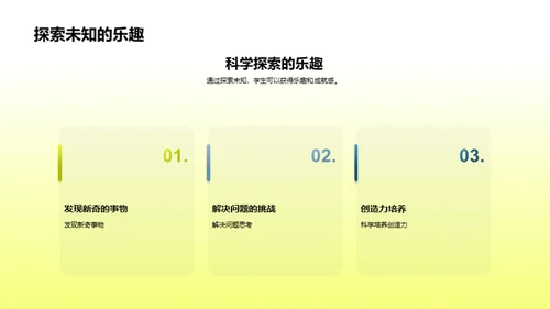 科学探索之旅