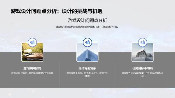 优化游戏设计报告PPT模板