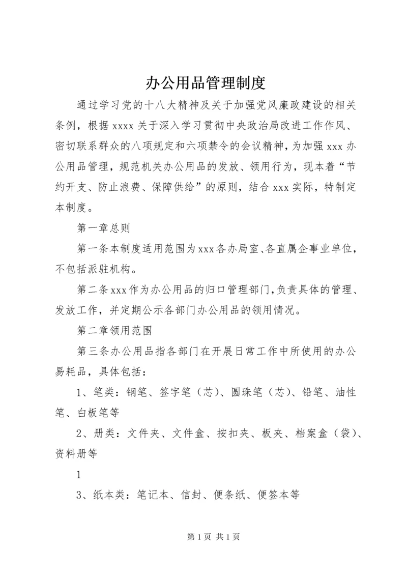 办公用品管理制度 (7).docx