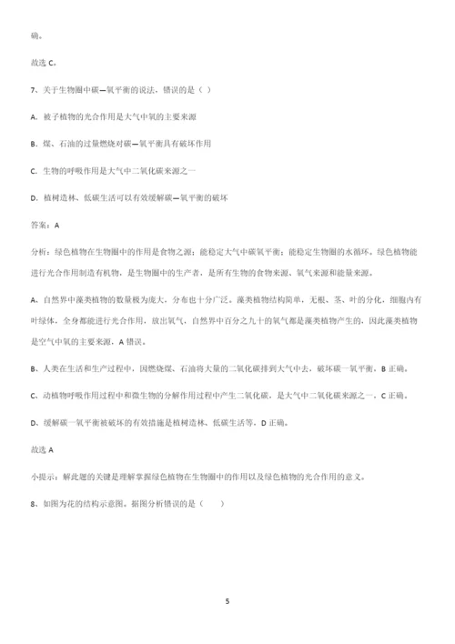 人教版2023初中生物七年级上册第三单元生物圈中的绿色植物解题方法技巧.docx
