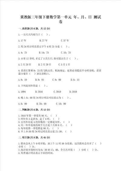 冀教版三年级下册数学第一单元 年、月、日 测试卷附参考答案（突破训练）