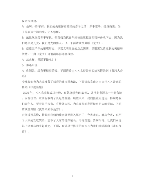 精编之经典范文五四文艺晚会主持人串词.docx