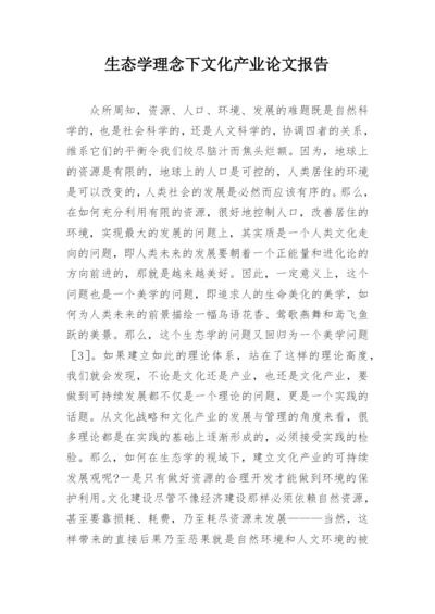 生态学理念下文化产业论文报告.docx
