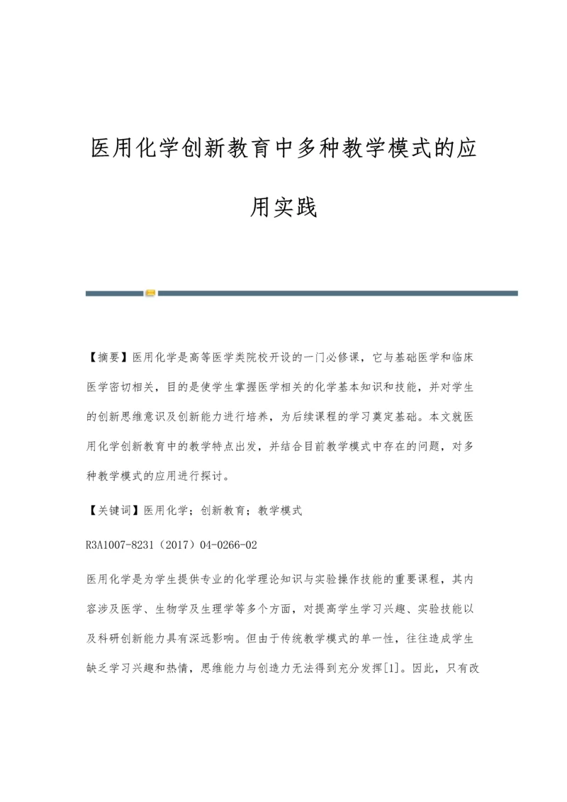 医用化学创新教育中多种教学模式的应用实践.docx