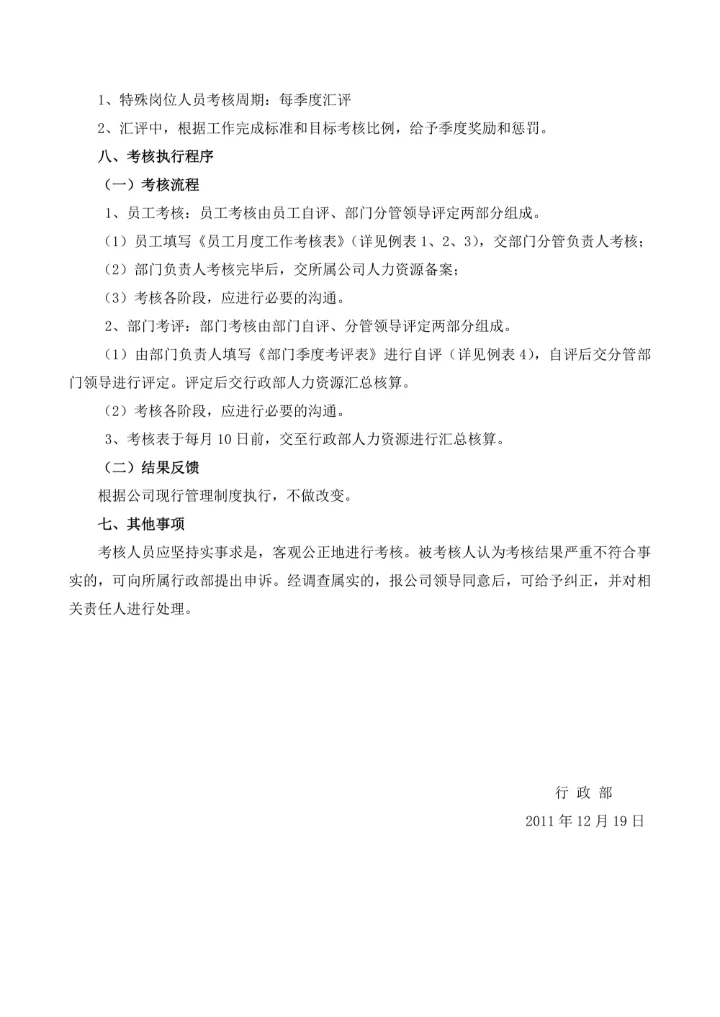 绩效考核改进方案