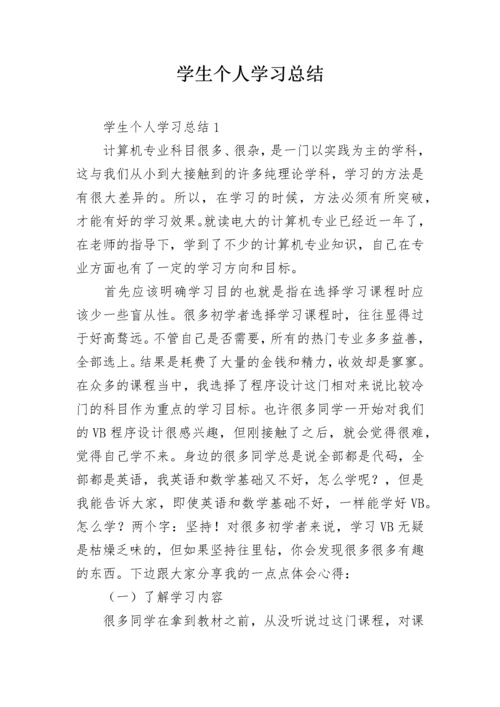 学生个人学习总结.docx