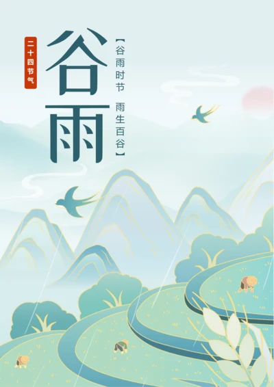 国潮风中国二十四节气谷雨海报