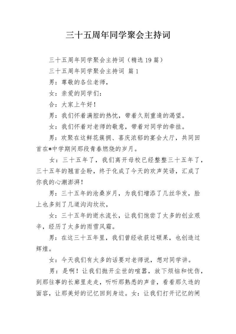 三十五周年同学聚会主持词.docx