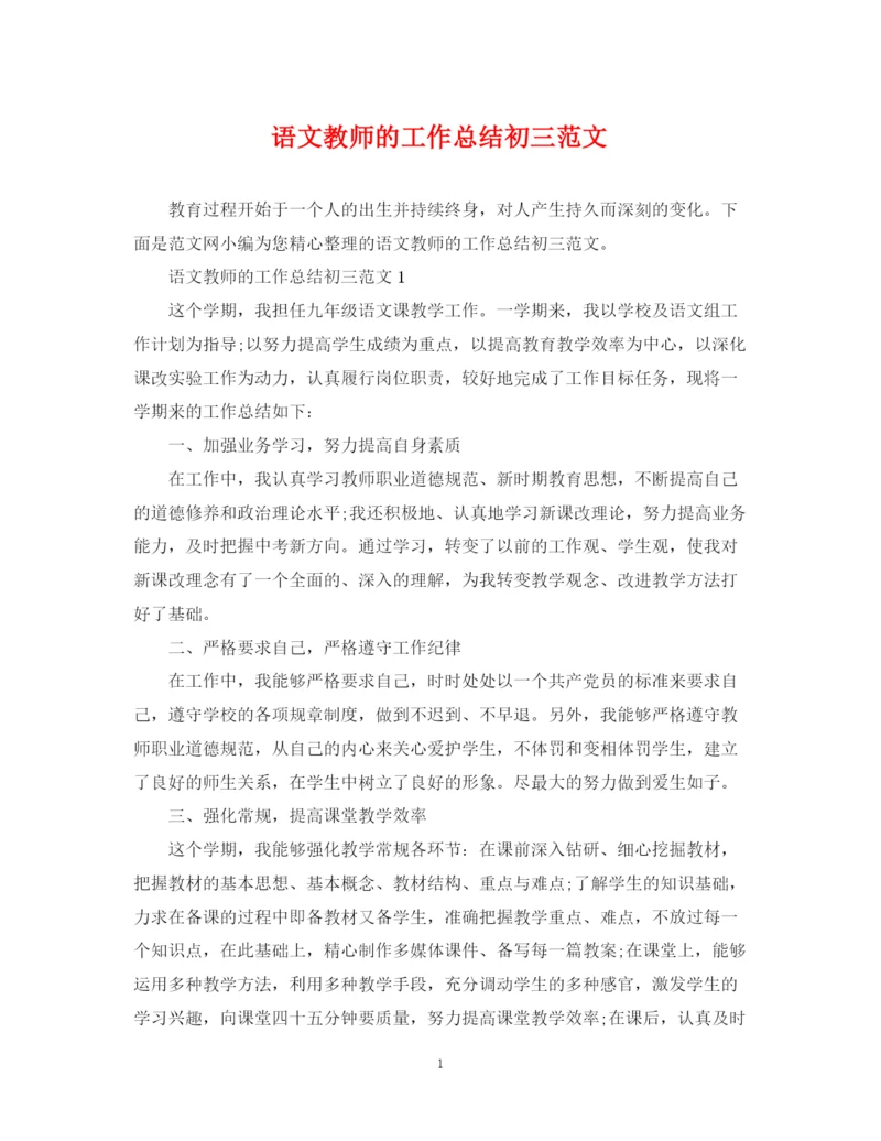 精编之语文教师的工作总结初三范文.docx