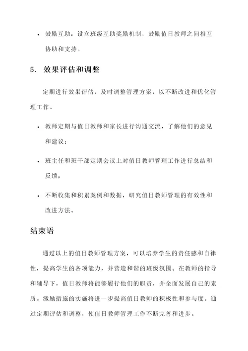 小学值日教师管理方案