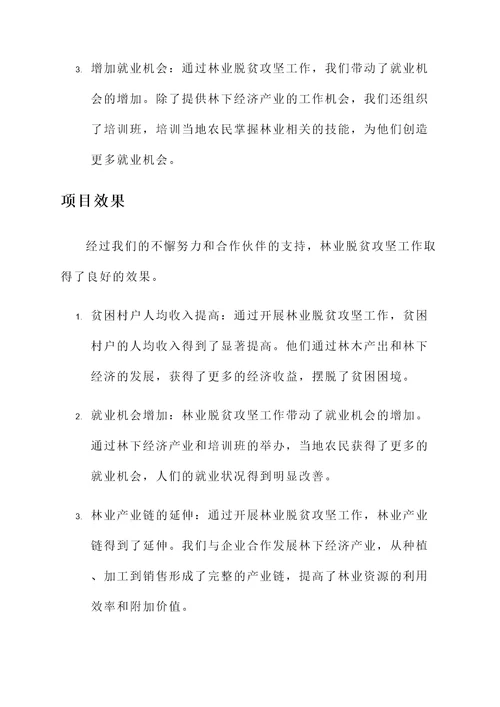 林业脱贫攻坚工作汇报