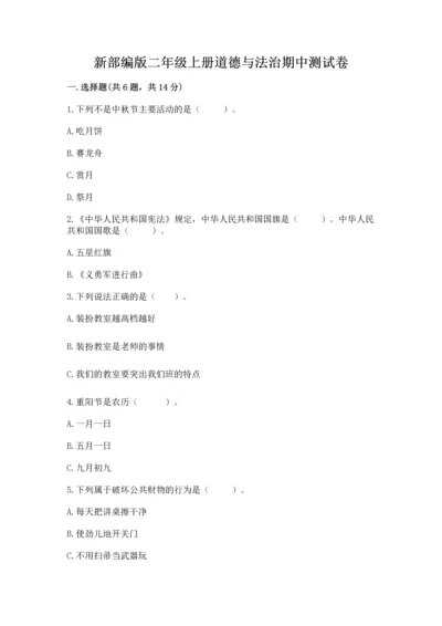 新部编版二年级上册道德与法治期中测试卷（必刷）word版.docx