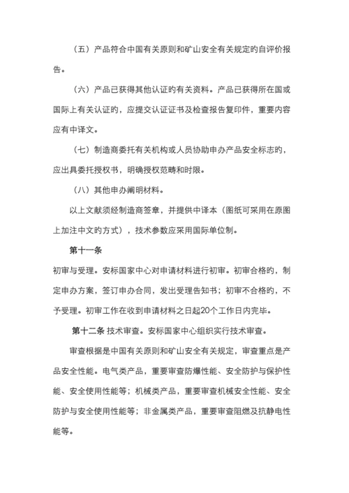 进口矿用产品安全标志管理细则安标办公室.docx