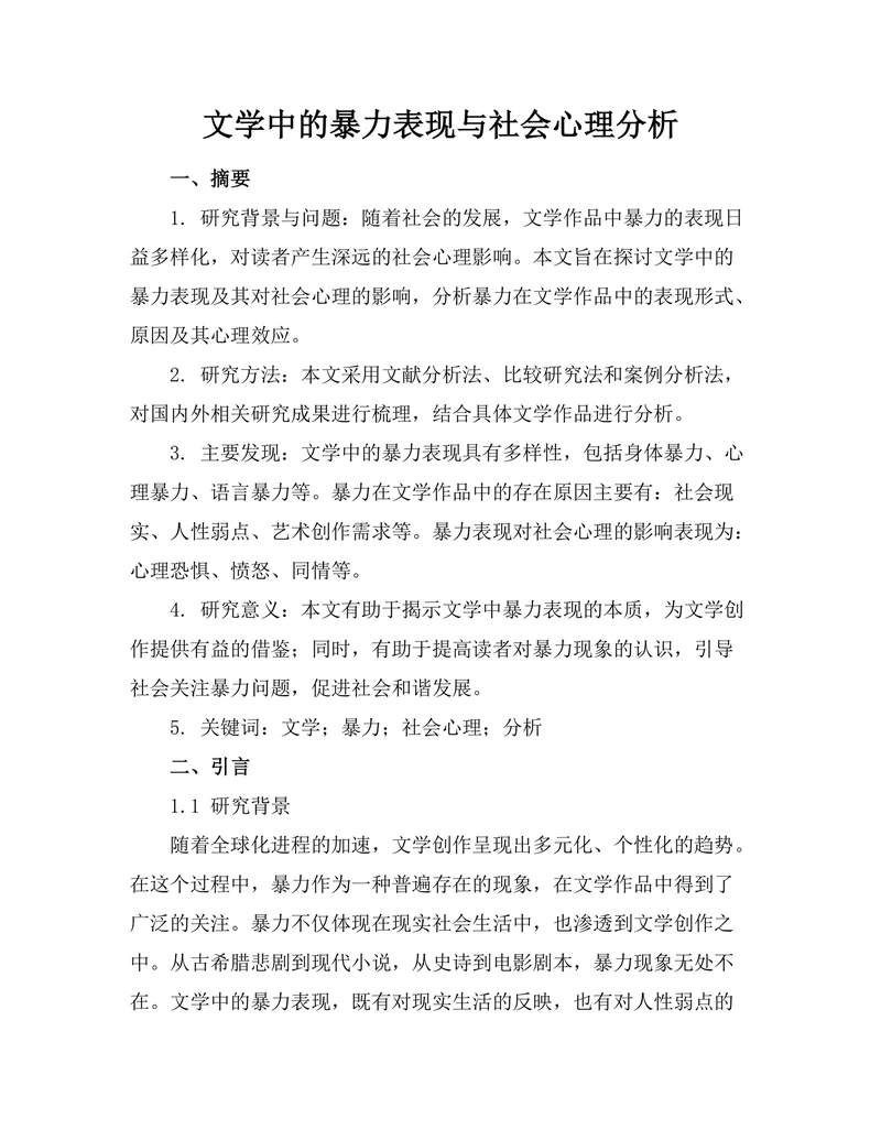 文学中的暴力表现与社会心理分析