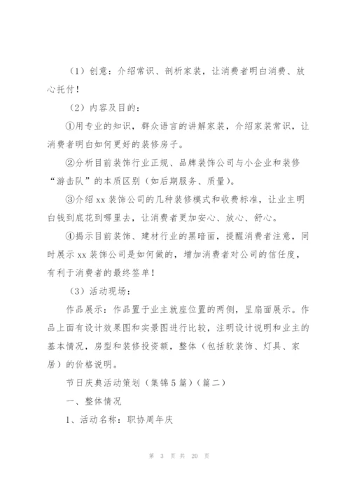 节日庆典活动策划（集锦5篇）.docx
