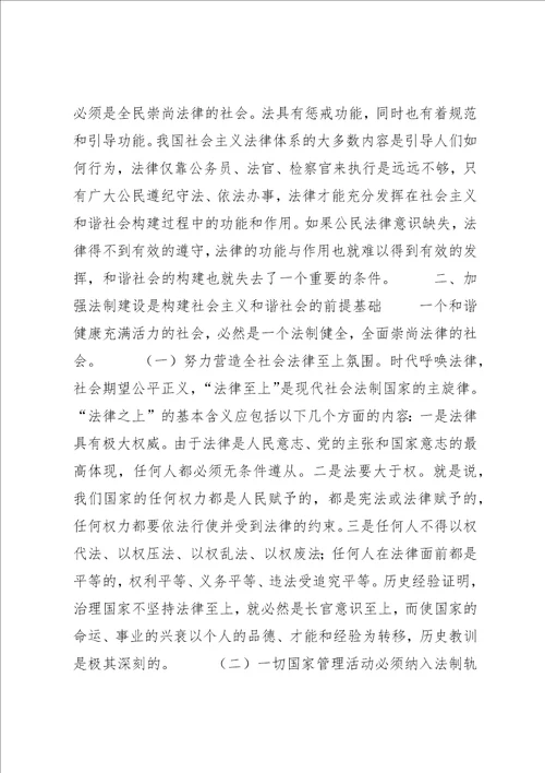 加强法制建设是构建社会主义和谐社会的根本保证