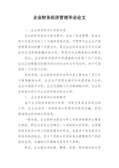 企业财务经济管理毕业论文.docx