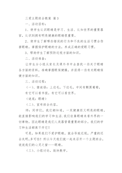 三爱主题班会教案.docx