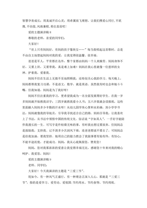 爱的主题演讲稿.docx