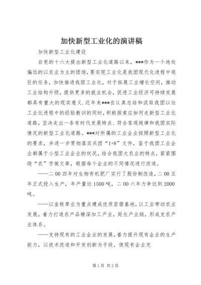 加快新型工业化的演讲稿 (4).docx