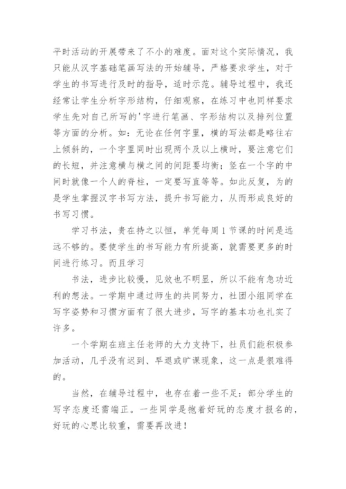 小学书法社团活动总结_3.docx